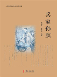 《兵家孙膑（菏泽历史文化丛书&middot;第3辑）》-荣海生
