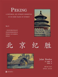 《北京纪胜》-裴丽珠