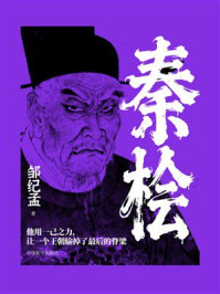 《秦桧》-邹纪孟