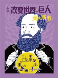 《改变世界的巨人：麦克斯韦》-松鹰