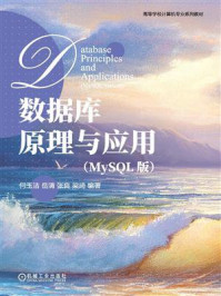 《数据库原理与应用（MySQL版）》-梁琦