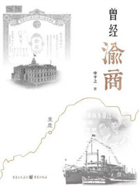 《曾经渝商》-申平之