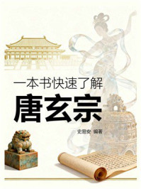 《一本书快速了解唐玄宗》-史易安