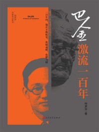 《巴金：激流一百年》-林贤治