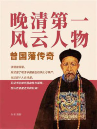 《晚清第一风云人物：曾国藩传奇》-萧野