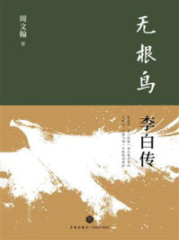 《无根鸟：李白传》-周文翰