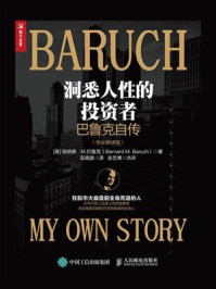 《洞悉人性的投资者：巴鲁克自传（专业解读版）》-伯纳德&middot;M.巴鲁克
