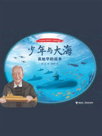 《少年与大海：黄旭华的故事》-葛竞