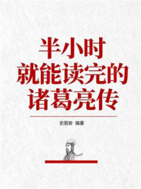 《半小时就能读完的诸葛亮传》-史易安