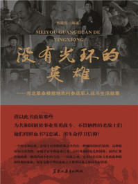 《没有光环的英雄：东北革命根据地农村参战军人战斗生活故事》-肖殿昌