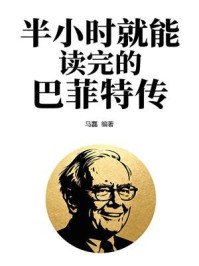 《半小时就能读完的巴菲特传》-马磊
