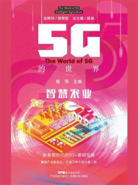 《5G的世界：智慧农业》-程萍