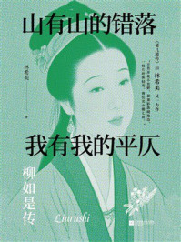 《山有山的错落，我有我的平仄：柳如是传》-林希美