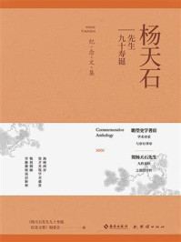 《杨天石先生九十寿诞纪念文集》-《杨天石先生九十寿诞纪念文集》编委会