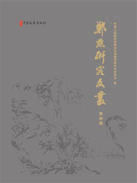 《郑樵研究文丛（第4辑）》-中国人民政治协商会议福建省莆田市委员会