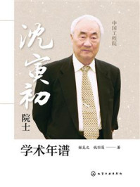 《沈寅初院士学术年谱》-谢觅之