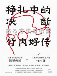 《挣扎中的决断：竹内好传》-鹤见俊辅