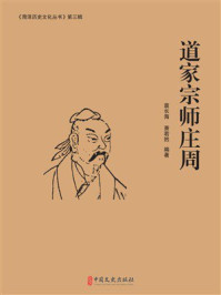 《道家宗师庄周》-袁长海