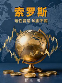 《索罗斯：理性冒险 风雨不惊》-甘乐