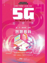 《5G的世界：智慧教育》-杨宁