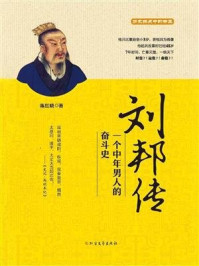 《刘邦传：一个中年男人的奋斗史》-陈红晓