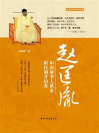 《赵匡胤：中国读书人黄金时代的开启者》-陈红晓