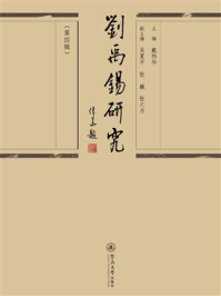 《刘禹锡研究（第4辑）》-戴伟华