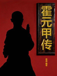 《霍元甲传》-查逸