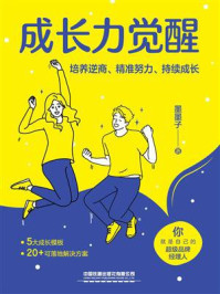 《成长力觉醒：培养逆商、精准努力、持续成长》-墨墨子