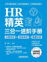 《HR精英三合一进阶手册：心理常识+财务常识+数据分析》-刘畅