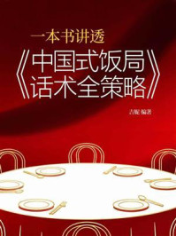 《一本书讲透《中国式饭局话术全策略》》-吉妮