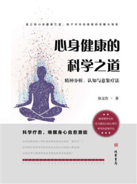 《心身健康的科学之道》-徐文浩