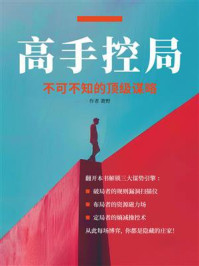 《高手控局：不可不知的顶级谋略》-萧野