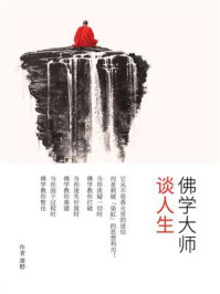 《佛学大师谈人生》-萧野