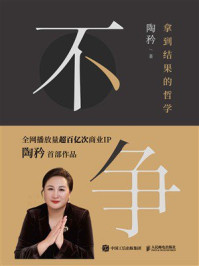 《不争：拿到结果的哲学》-陶矜