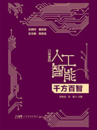 《口袋里的人工智能：千方百智》-陈俊龙