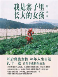 《我是寨子里长大的女孩（节选）》-扎十一惹