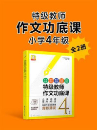 《特级教师作文功底课：小学4年级（全2册）》-孔凡艳