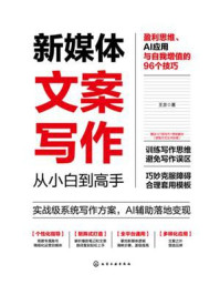 《新媒体文案写作从小白到高手：盈利思维、AI应用与自我增值的96个技巧》-王京