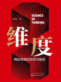 《维度：揭秘思维的困局与破局》-黄道洲