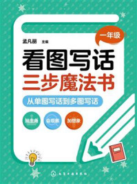 《看图写话三步魔法书：从单图写话到多图写话（一年级）》-孟凡丽