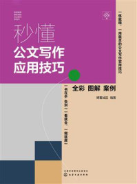 《秒懂公文写作应用技巧》-博蓄诚品