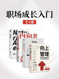 《职场成长入门手册套装4册》-萧雨