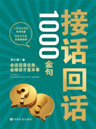 《接话回话1000金句 ： 会说话是优势，会接话才是本事》-郑小四