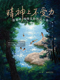 《精神上不受力：活出内核稳定的转运人生》-文长长