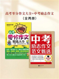 《高考零分作文大全+中考励志作文（全2册）》-肖文键