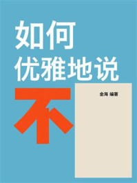 《如何优雅地说&ldquo;不&rdquo;》-金海