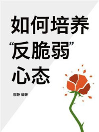 《如何培养&ldquo;反脆弱&rdquo;心态》-郭静
