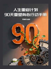 《人生重启计划：90天重塑身心行动手册》-桑楠羽