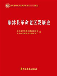 《临沭县革命老区发展史》-临沭老区建设促进会 《临沭县革命老区发展史》-临沭老区建设促进会